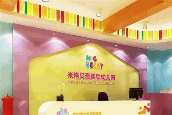 米格貝奇幼兒園