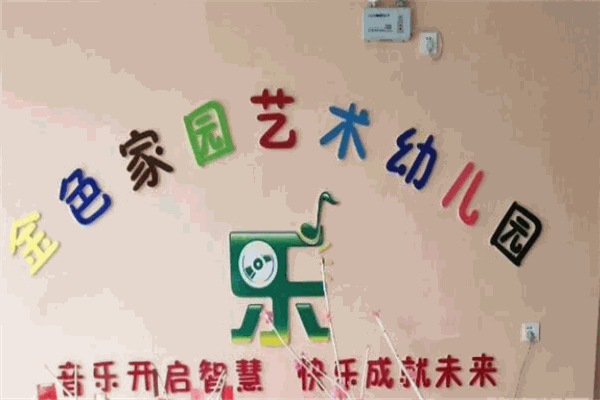金色家園藝術(shù)幼兒園