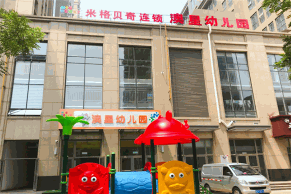 米格貝奇幼兒園