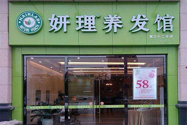 妍理養(yǎng)發(fā)專柜