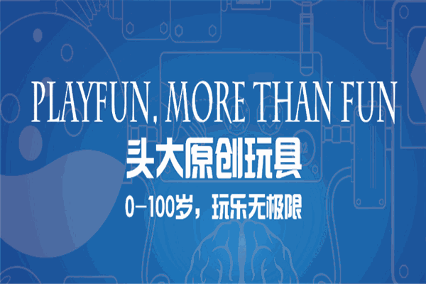 頭大原創(chuàng)玩具房