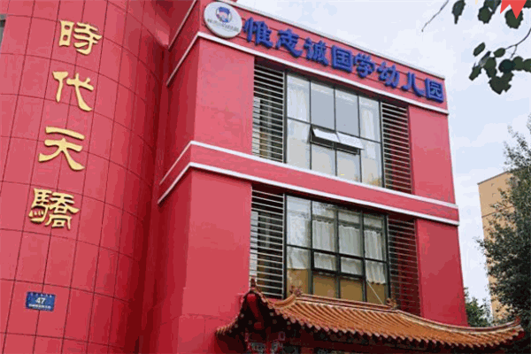 惟志誠國學(xué)幼兒園