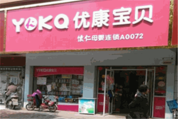 優(yōu)康寶貝母嬰用品