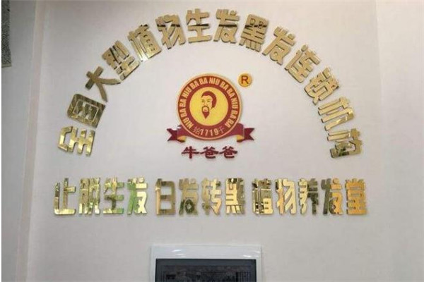 牛爸爸植物養(yǎng)發(fā)堂