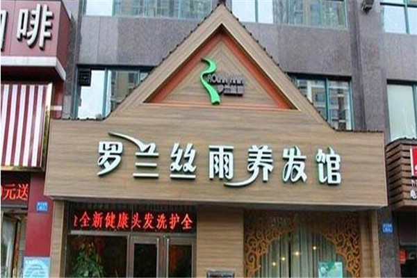 羅蘭絲雨養(yǎng)發(fā)館
