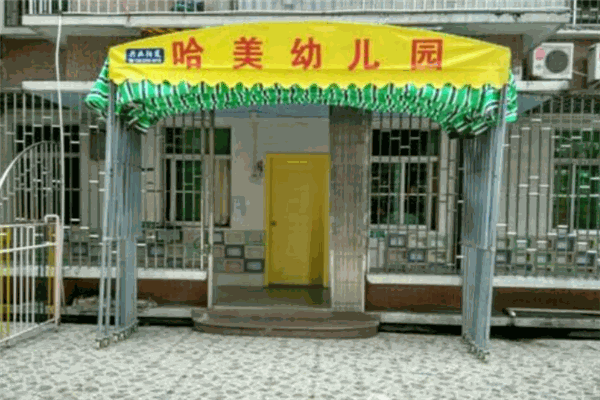 哈美儒學(xué)幼兒園