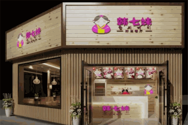 韓七妹韓式料理