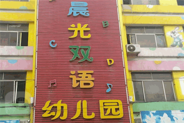 晨光雙語幼兒園