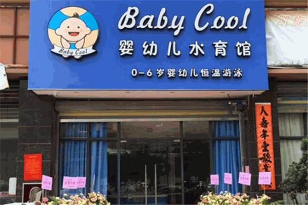 BabyCool嬰兒游泳館