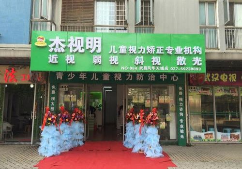 杰視明視力保健