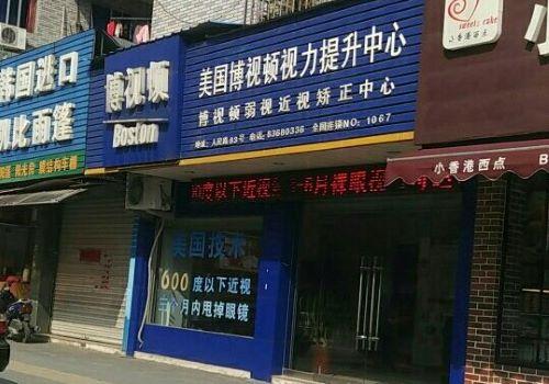 博視頓視力保健