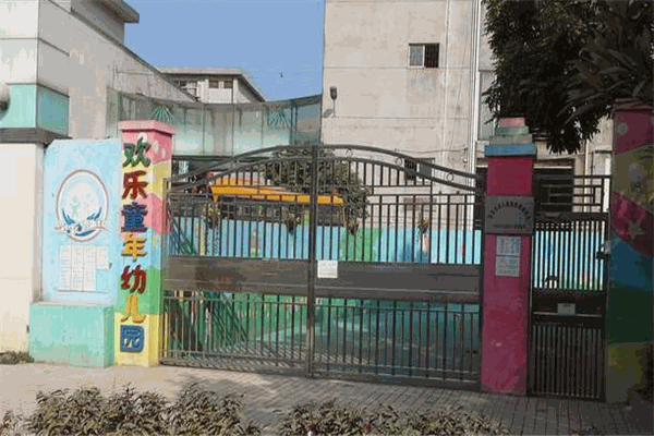 歡樂童年幼兒園