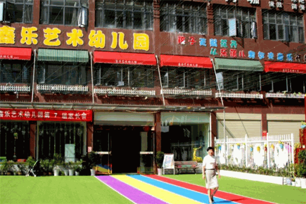 鑫樂藝術(shù)幼兒園