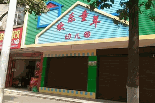 歡樂童年幼兒園