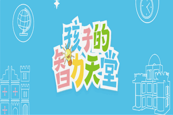 迪吉象腦力全開益童王國