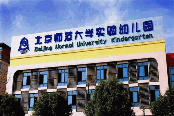 北京師范大學實驗幼兒園