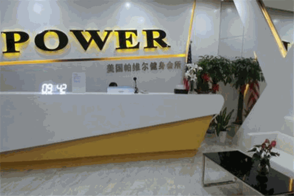 帕維爾健身會所