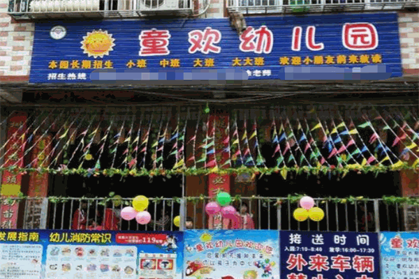 童歡幼兒園