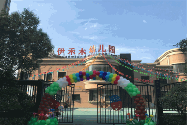 伊禾木國(guó)際雙語(yǔ)幼兒園
