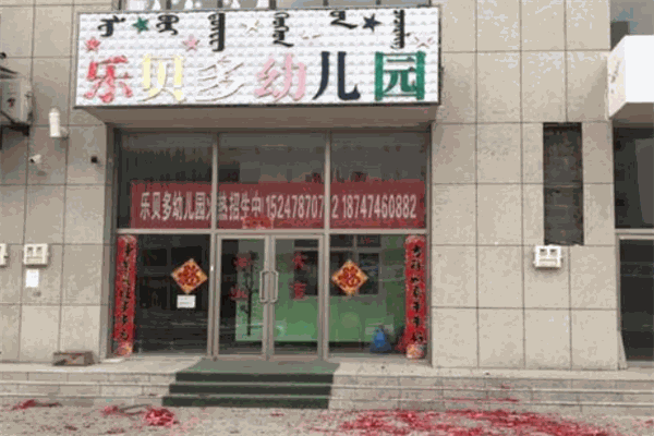 樂(lè)貝多幼兒園