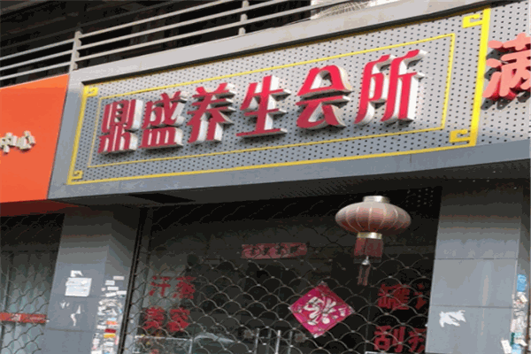 鼎盛養(yǎng)生會所