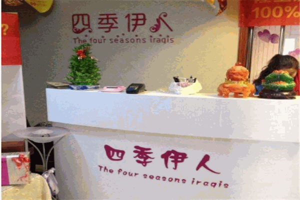四季伊人私人養(yǎng)身SPA