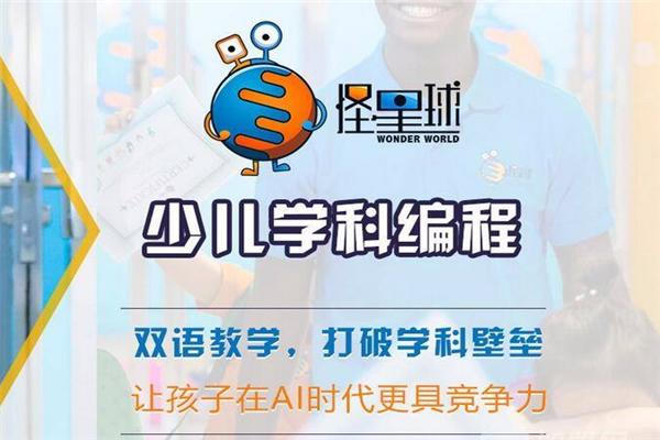 怪星球?qū)W科少兒編程