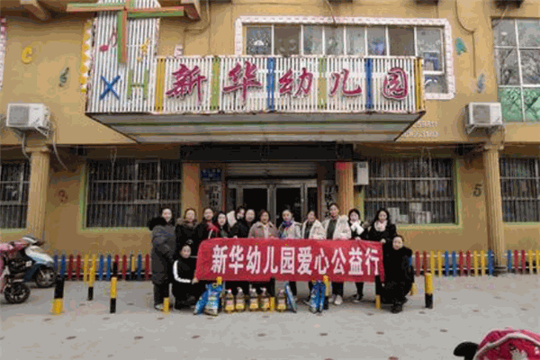 新華實驗幼兒園