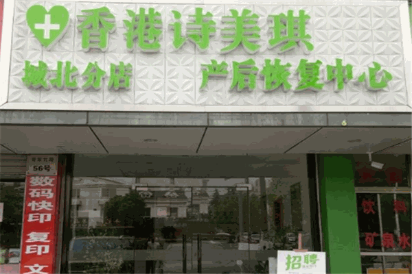 詩(shī)美琪產(chǎn)后恢復(fù)中心