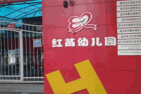 紅苗幼兒園