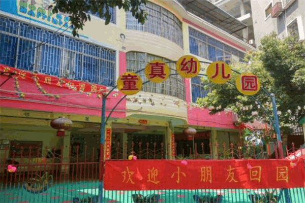 童真幼兒園