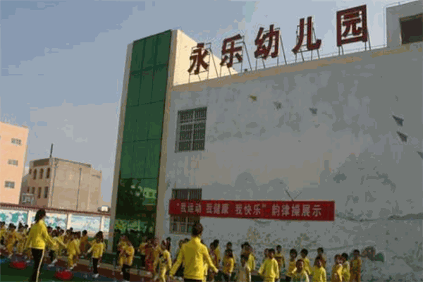 永樂(lè)幼兒園
