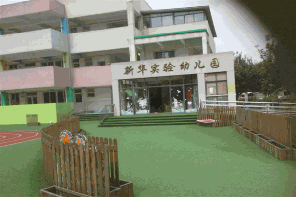 新華實驗幼兒園