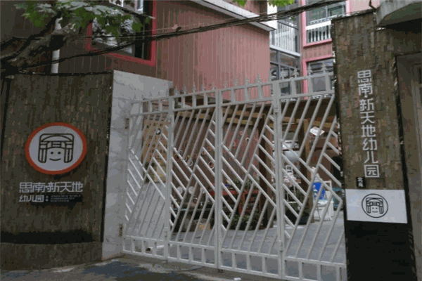 思南新天地幼兒園