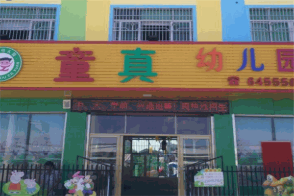 童真幼兒園