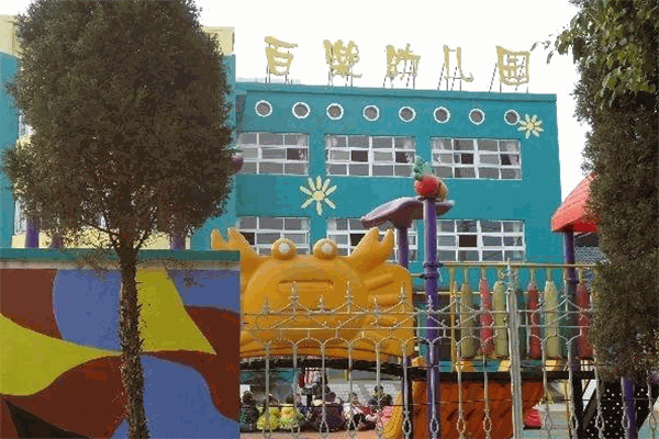 百樂(lè)幼兒園