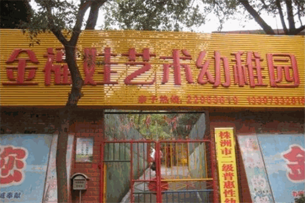 金福娃幼兒園