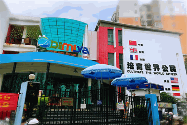 迪米亞國際幼兒園