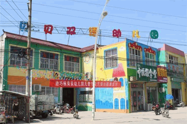 貝貝雙語幼兒園