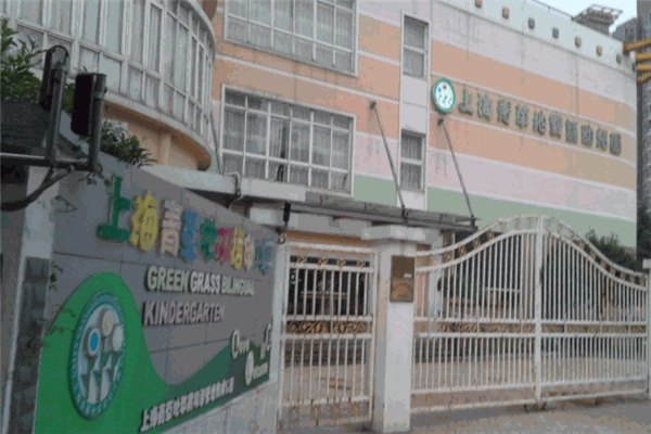 青草地雙語(yǔ)幼兒園