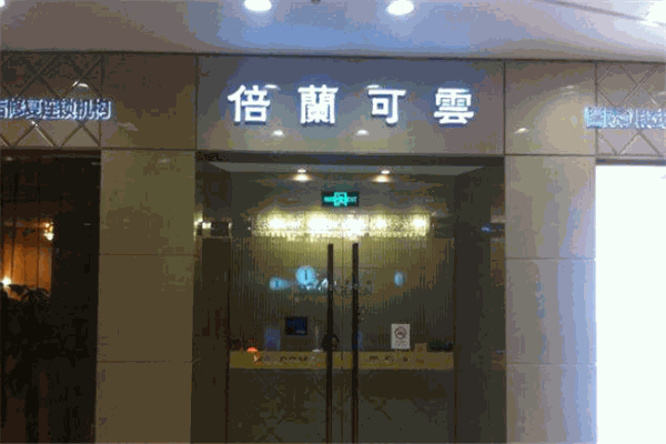 倍蘭可云產(chǎn)后修復(fù)中心