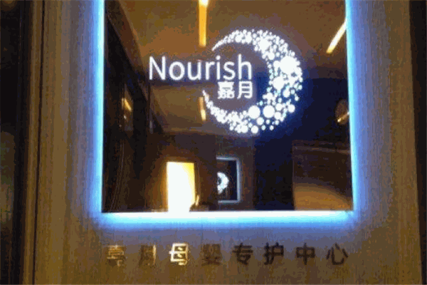 嘉月母嬰專護中心