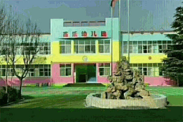 百樂(lè)幼兒園