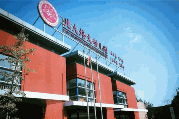 北大培文幼兒園