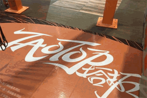 塔拓美式室內(nèi)極限運(yùn)動(dòng)