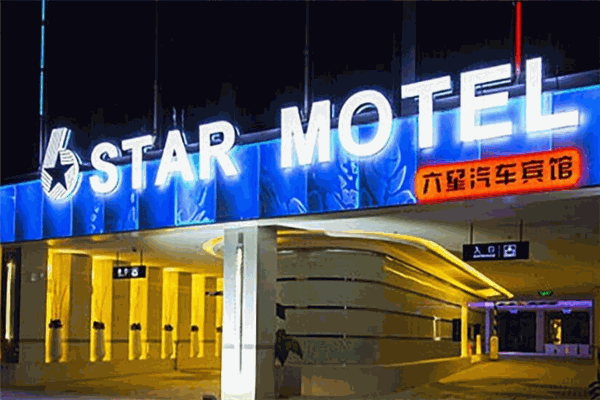 六星汽車旅館