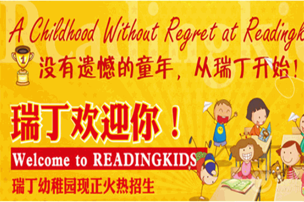 瑞丁國際幼稚園