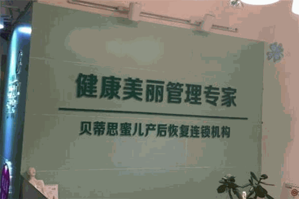 貝蒂思蜜兒產(chǎn)后修復(fù)