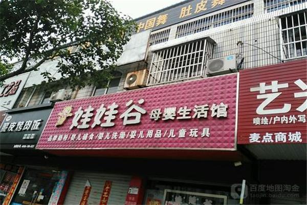 娃娃谷母嬰生活館