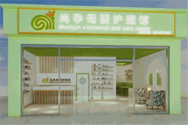 尚孕母嬰護(hù)理館